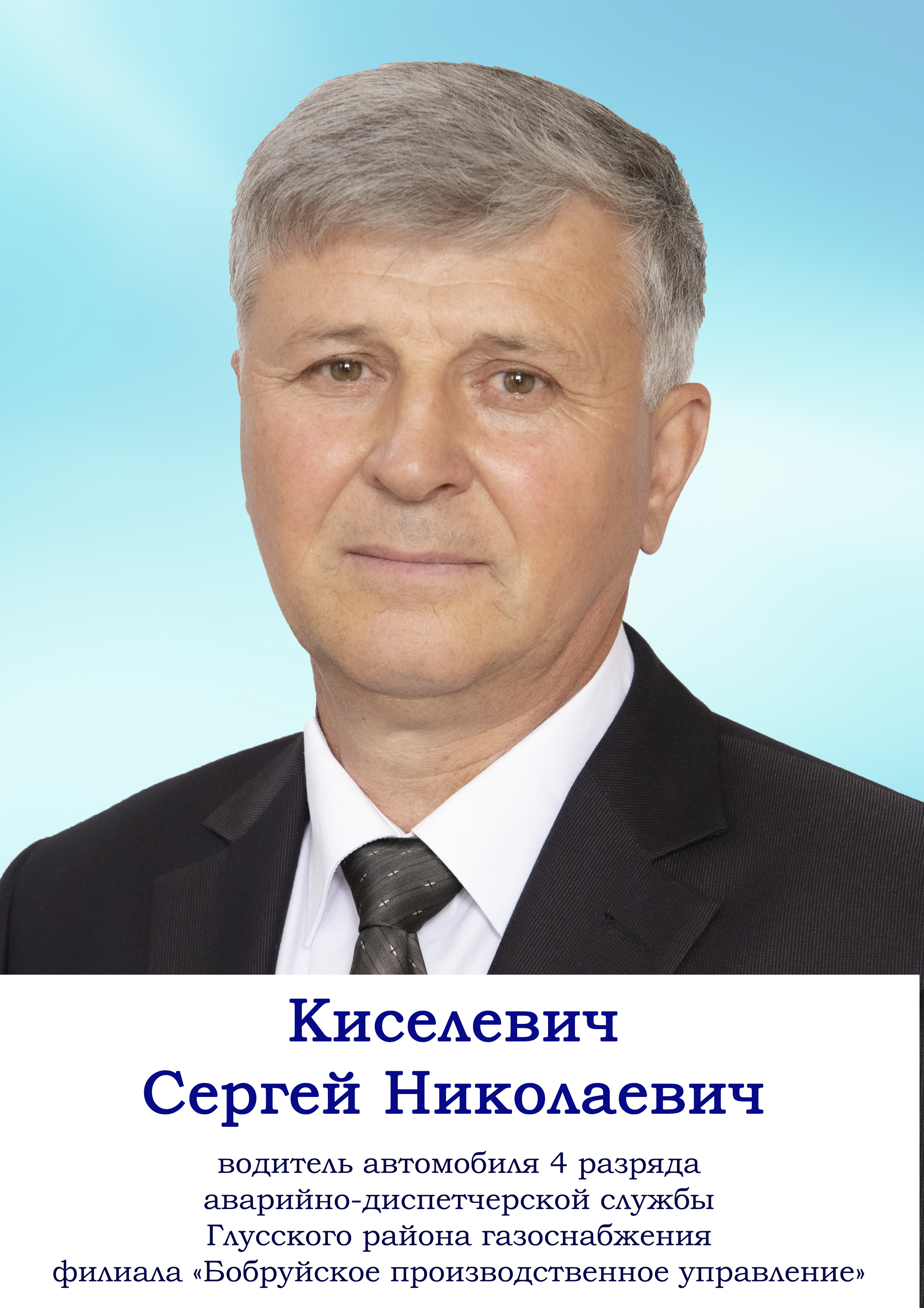 Киселевич Сергей Николаевич